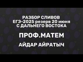 Разбор сливов ЕГЭ-2025 проф.мат резерв 20 июня| Айдар Айратыч