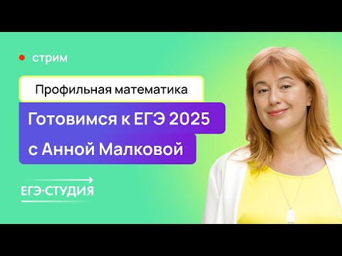 Анна Малкова набирает учеников. Подготовка к ЕГЭ - это просто!