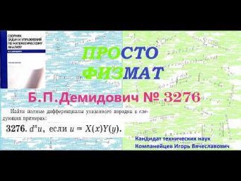 № 3276 из сборника задач Б.П.Демидовича (Частные производные. Дифференциал функции).