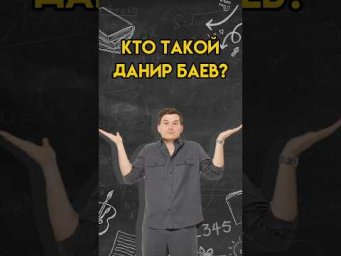 Кто такой Данир Баев? | #математика #огэ