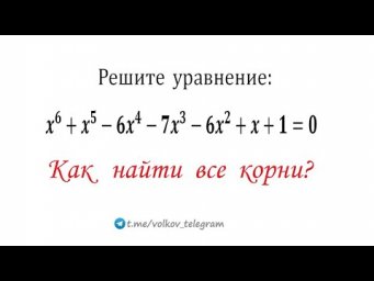 Как решать уравнения 6-ой степени x^6+x^5-6x^4-7x^3-6x^2+x+1=0