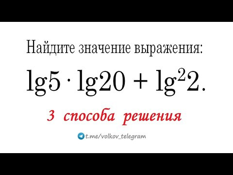 Вычислить: lg5•lg20+lg²2 ➜ Вроде бы просто, но как? Вычислить: lg5•lg20+lg²2 ➜ Вроде бы просто, но как?