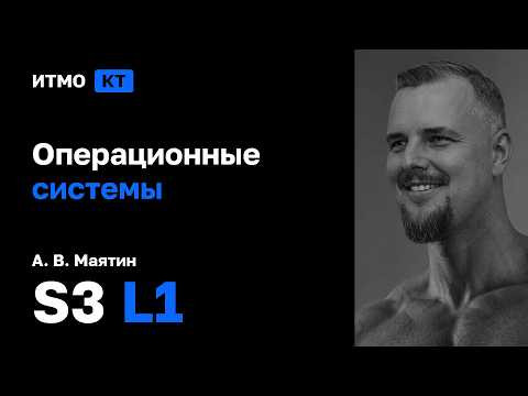 [s3 | 2026] Операционные системы, А. В. Маятин, лекция 1