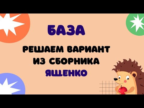 Вариант 11 из Ященко | ЕГЭ 2024 Математика (база)