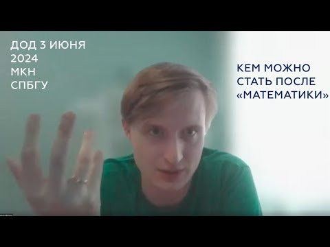 Про карьерные возможности на «Математике» на МКН СПбГУ | День открытых дверей МКН СПбГУ 3 июня 2024 Про карьерные возможности на «Математике» на МКН СПбГУ | День открытых дверей МКН СПбГУ 3 июня 2024