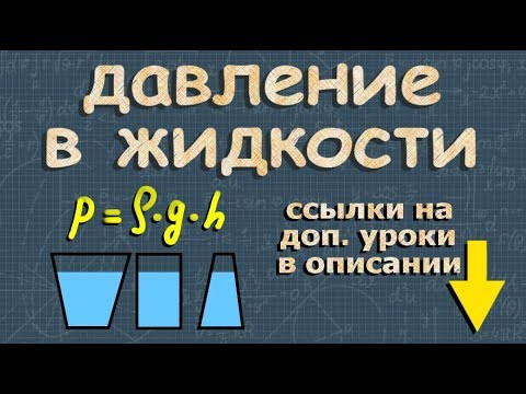 ДАВЛЕНИЕ ЖИДКОСТИ на дно и стенки сосуда 7 класс физика формула