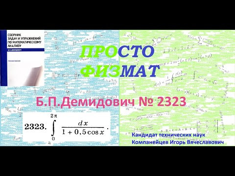 № 2323 из сборника задач Б.П.Демидовича (Определённые интегралы). № 2323 из сборника задач Б.П.Демидовича (Определённые интегралы).