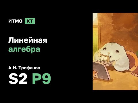 [s2 | 2026] Линейная алгебра (практика), А.И. Трифанов, практика 9