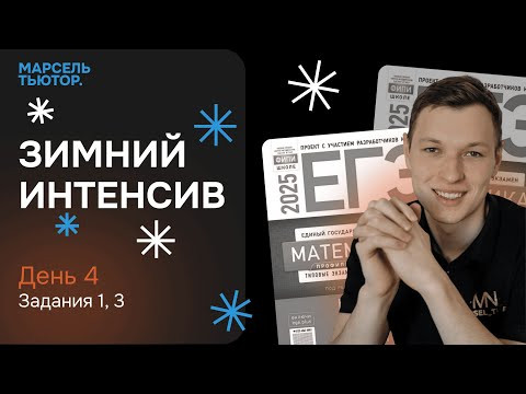 Зимний интенсив по первой части ЕГЭ | День 4 | Задания 1, 3