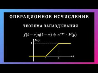 Операционное исчисление. Теорема запаздывания для функций заданных графиком