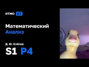 [s1 | 2026] Математический анализ &mdash; практика, Д. Ю. Клёпов, практика 4
