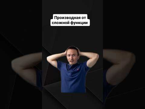Производная от сложной функции | #егэпрофильнаяматематика #профиль #егэ Производная от сложной функции | #егэпрофильнаяматематика #профиль #егэ