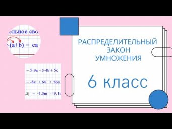 Распределительный закон умножения. Объяснение.  МАТЕМАТИКА 6 класс. Много примеров.