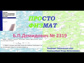 № 2319 из сборника задач Б.П.Демидовича (Определённые интегралы).