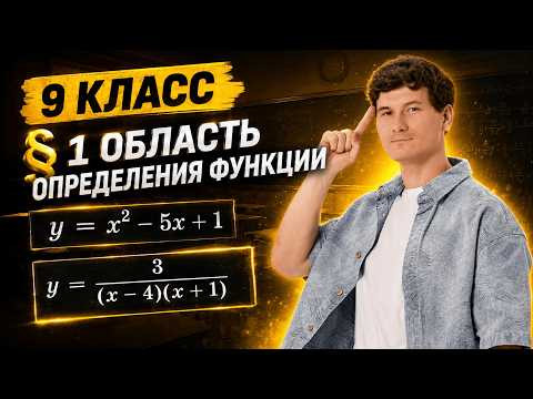 Функции графики 9 класс | ОБЛАСТЬ ОПРЕДЕЛЕНИЯ | Алгебра Параграф &1 | Математика ОГЭ | Умскул Функции графики 9 класс | ОБЛАСТЬ ОПРЕДЕЛЕНИЯ | Алгебра Параграф &1 | Математика ОГЭ | Умскул