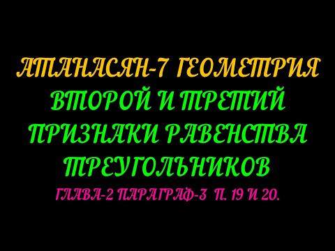 АТАНАСЯН-7 ВТОРОЙ И ТРЕТИЙ ПРИЗНАКИ РАВЕНСТВА ТРЕУГОЛЬНИКА. ГЛАВА-2  ПАРАГРАФ-3
