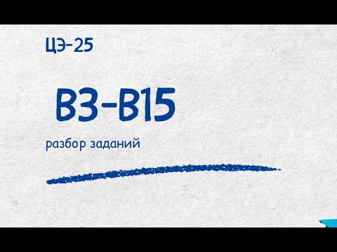 Разбор ЦЭ-25 (В3 - В15) | Репетитор по математике Ольга Анисимова