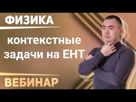 Контекстные задачи №2. Свежачок по ЕНТ 2021 по физике