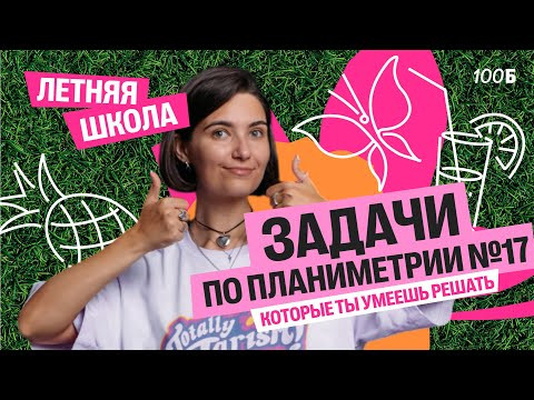 Задачи по планиметрии №17, которые ты уже можешь решить | Аня МатемАня | 100балльный Задачи по планиметрии №17, которые ты уже можешь решить | Аня МатемАня | 100балльный