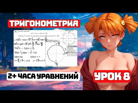 Тригонометрические Уравнения, Практика, 8 урок для Чайников