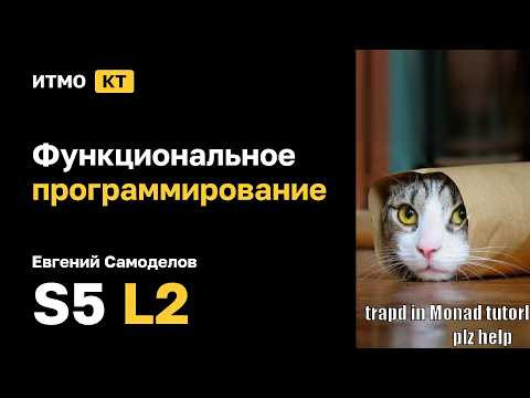 [s5 | 2026] Функциональное программирование, Евгений Самоделов, лекция 2