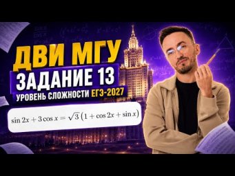 Задание 13 из ЕГЭ по профилю станет сложнее в 2027? Уровень сложности &mdash; ДВИ МГУ | Умскул