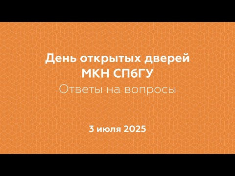 День открытых дверей МКН СПбГУ 3 июля 2025 День открытых дверей МКН СПбГУ 3 июля 2025