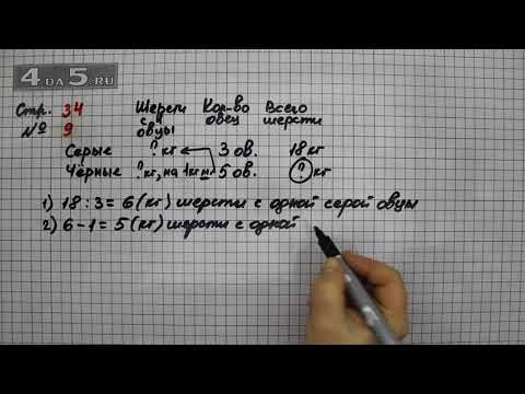 Страница 34 Задание 9 &ndash; Математика 3 класс Моро &ndash; Учебник Часть 2