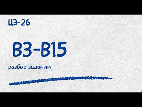ЦЭ-26 Разбор В3 - В15| Репетитор по математике Ольга Анисимова