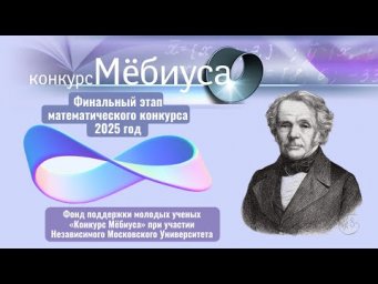 Финальный этап математического конкурса Мёбиуса. 2025 год