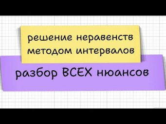 Метод интервалов  Все нюансы оформления для ЕГЭ