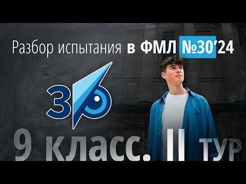 Вступительные в 30ку за 9 класс II тур в 2024 г Вступительные в 30ку за 9 класс II тур в 2024 г