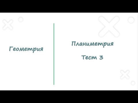 Геометрия. Планиметрия. Тест 3