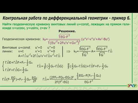 Дифференциальная геометрия, пример 6.