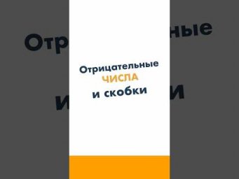 Отрицательные числа и скобки 6 класс. Математика за минуту.  #лизаоматематике #математика