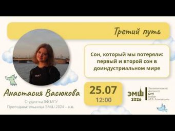 #Лето2026. Третий путь. "Сон, который мы потеряли" (Анастасия Васюкова)