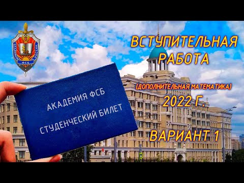 Вступительная в ВУЗ (Академия ФСБ). Дополнительная математика. Демо 2022. Вариант 1. Пробуем! Вступительная в ВУЗ (Академия ФСБ). Дополнительная математика. Демо 2022. Вариант 1. Пробуем!