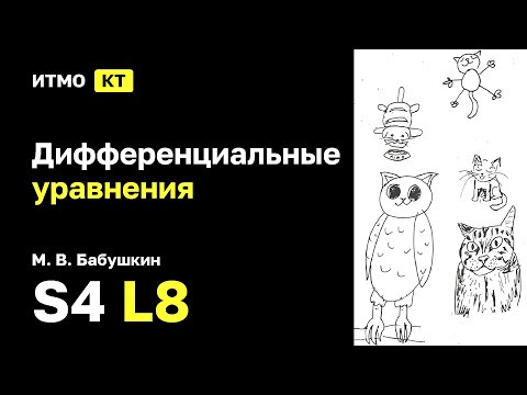 [s4 | 2026] Дифференциальные уравнения, М. В. Бабушкин, лекция 8