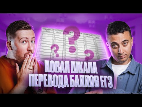 Новая шкала перевода баллов ЕГЭ в 2024! Эрик Легион и Саня Эбонит о том, что поменялось