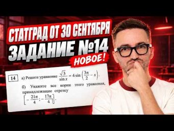 СТАТГРАД от 30 сентября: НОВОЕ задание 14 | ЕГЭ профильная математика 2027 | Умскул