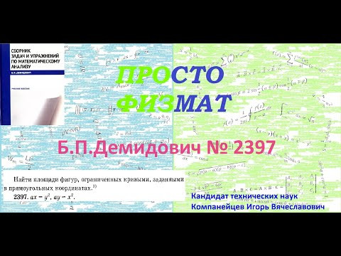 № 2397 из сборника задач Б.П.Демидовича (Определённые интегралы).
