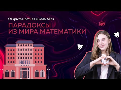 Мир парадоксов. Задачи, которые взрывают мозг! | летняя школа Alles Мир парадоксов. Задачи, которые взрывают мозг! | летняя школа Alles