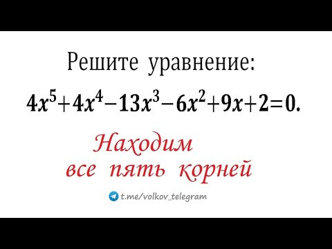 Находим все 5 корней уравнения 4x^5+4x^4-13x^3-6x^2+9x+2=0 по-быстрому Находим все 5 корней уравнения 4x^5+4x^4-13x^3-6x^2+9x+2=0 по-быстрому