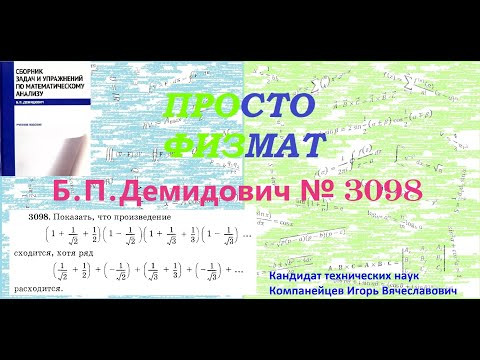 №  3098 из сборника задач Б.П.Демидовича (Бесконечные произведения).