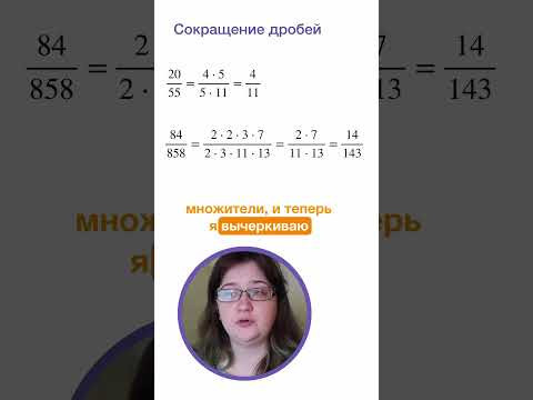 Сокращение дробей. Математика за минуту. #5класс #математика #лизаоматематике #дроби Сокращение дробей. Математика за минуту. #5класс #математика #лизаоматематике #дроби