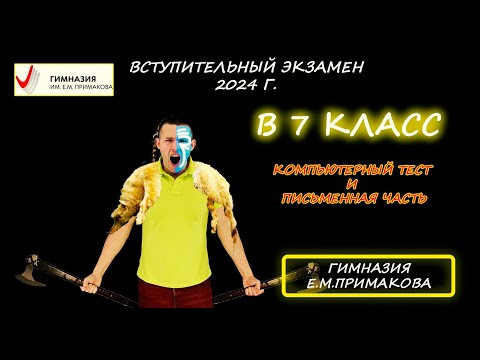Вступительная в 7 класс. Компьютерный тест и Письменная часть (обе работы). Гимназия Примакова. 2024 Вступительная в 7 класс. Компьютерный тест и Письменная часть (обе работы). Гимназия Примакова. 2024