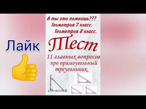 11 ГЛАВНЫХ вопросов про прямоугольный треугольник. Геометрия 8 класс. Тест. Теория по геометрии. 11 ГЛАВНЫХ вопросов про прямоугольный треугольник. Геометрия 8 класс. Тест. Теория по геометрии.