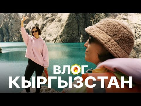 ВЛОГ из КЫРГЫЗСТАНА | Аня МатемАня | 100балльный