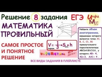 8 задание ЕГЭ математика профиль. Найдите объем многогранника вершинами которого являются точки A1 B