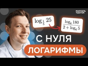 Логарифмы с нуля до уровня ЕГЭ
